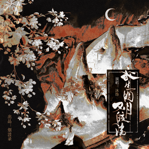 我生明月不皎洁