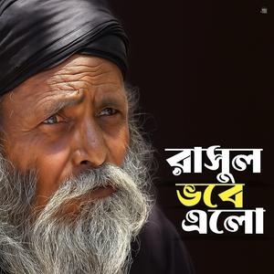 Amar Rasul Vobe Elo (আমার রাসূল ভবে এলো)
