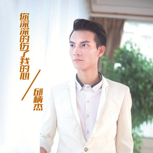 你深深的伤了我的心 (DJ Mosen版)