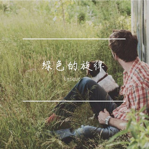 绿色的旋律