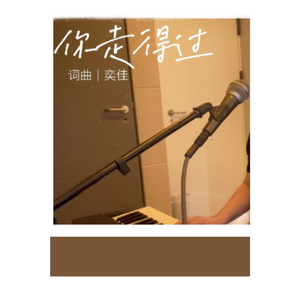 你走得过（Live）