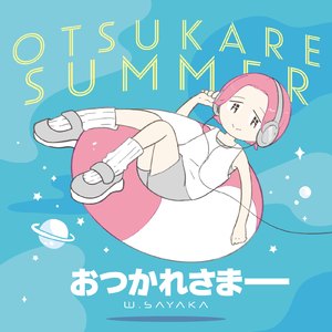 おつかれさまー