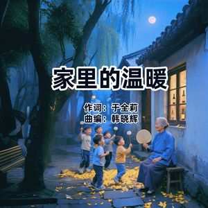 家里的温暖（女版）