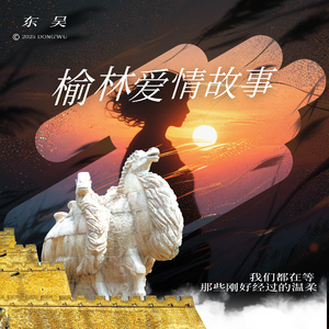 榆林爱情故事 咸菜
