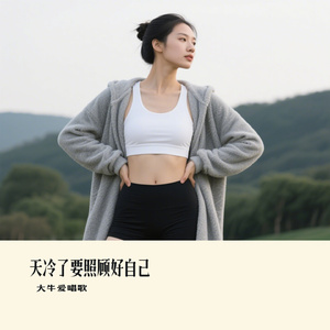 天冷了要照顾好自己