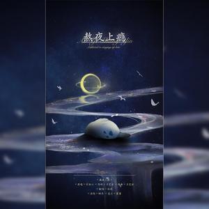 熬夜上瘾（翻自 刘亦心（可乐就是力量））