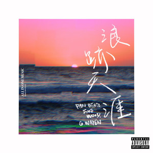 浪跡天涯 (feat. FiveWood, G.Wayen & All In One Music)