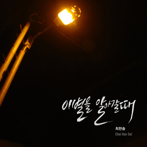 이별을 알아갈때
