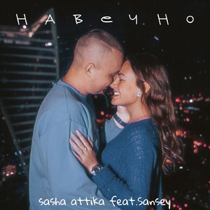 Навечно (feat. Sansey)