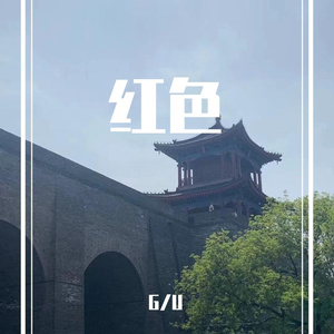 红色-山河版（BH 心贼 山鬼 霂亦Remix)