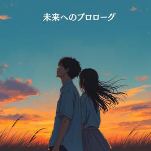未来へのプロローグ