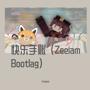 快乐手帐（Zeeiam bootleg）