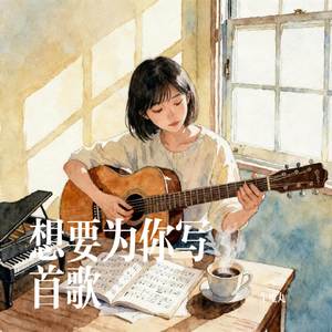 想要为你写首歌