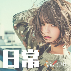 日常