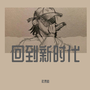 回到新时代