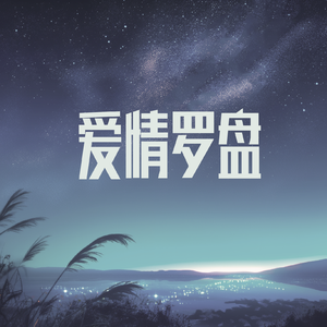 爱情罗盘(伴奏)