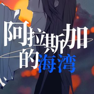 阿拉斯加海湾