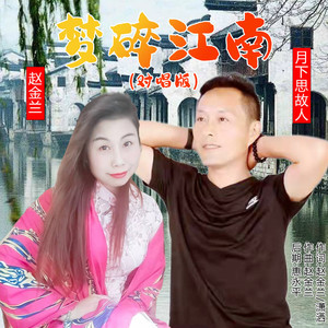 梦碎江南 (对唱版)