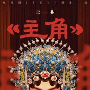 主角