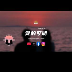 愛的可能/R&B