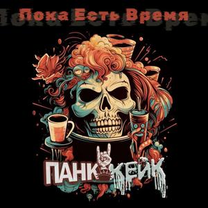 Пока Есть Время