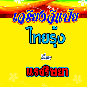 เจรียงจีแป็ย ไทยรุ้ง เรื่อง แรงริษยา 1