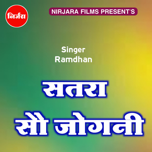 सतरा सौ जोगनी