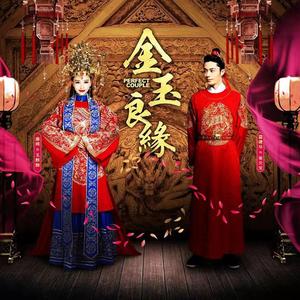 金玉良缘