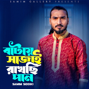 বাটায় সাজাই রাখছি পান