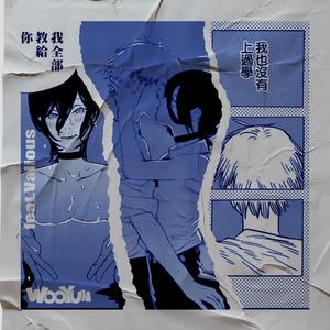 坏女人给爷爬（feat.Valious）