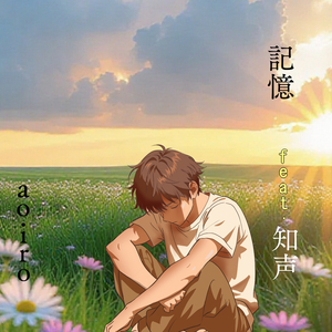 記憶 feat. 知声