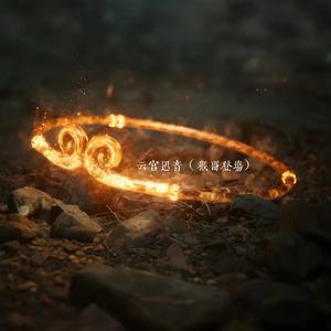 云宫迅音 (猴哥登场)