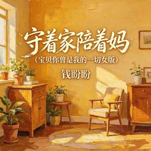守着家陪着妈(宝贝你曾是我的一切女版)