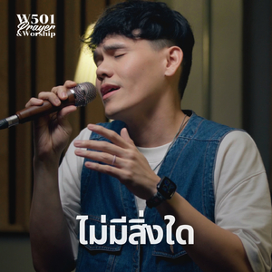 ไม่มีสิ่งใด (Live At W501 Prayer & Worship)