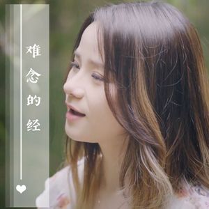 【复乐班】难念的经