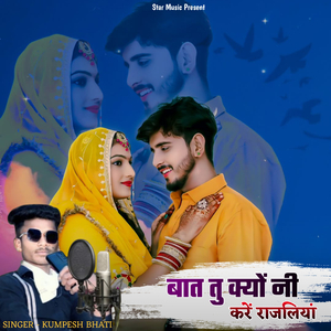 बात तु क्यों नी करें राजलियां