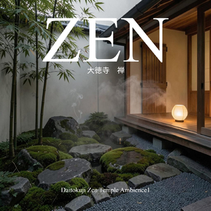 大徳寺 深い禅瞑想
