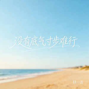 没有底气寸步难行