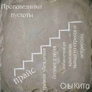 Проповедники пустоты