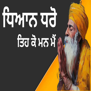 ਧਿਆਨ ਧਰੋ ਤਿਹ ਕੋ ਮਨ ਮੈਂ
