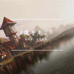 魔兽老了