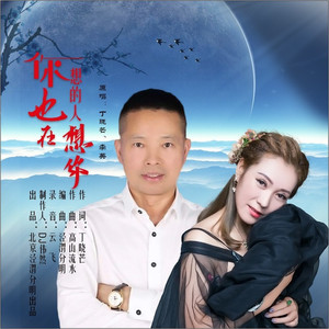 你想的人也在想你 (DJ版)