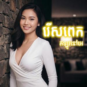 រើសពេក Rers Pek