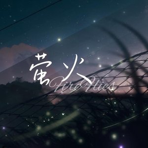 萤火Fireflies