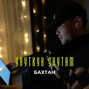 Унуткун унутам