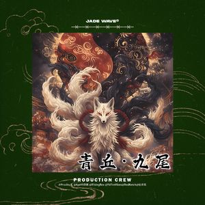 '青丘·九尾'（中国风民族孟菲斯beat）
