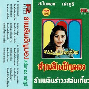 ลำเพลินฮักอ้ายแต่ยังเด็ก