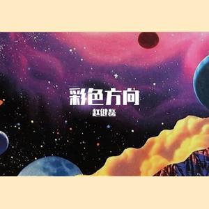 彩色方向（demo）