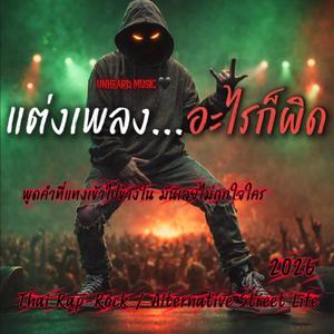 แต่งเพลงอะไรก็ผิด