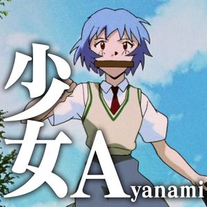 少女Ayanami